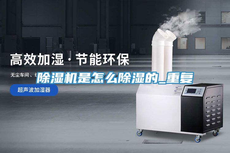除湿机是怎么除湿的_重复
