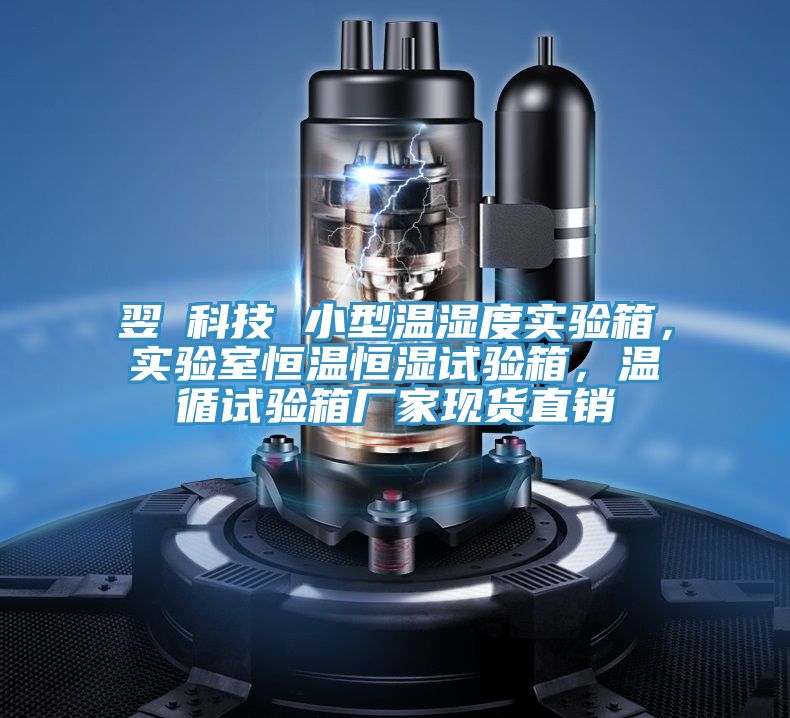 翌昇科技 小型温湿度实验箱，实验室恒温恒湿试验箱，温循试验箱厂家现货直销