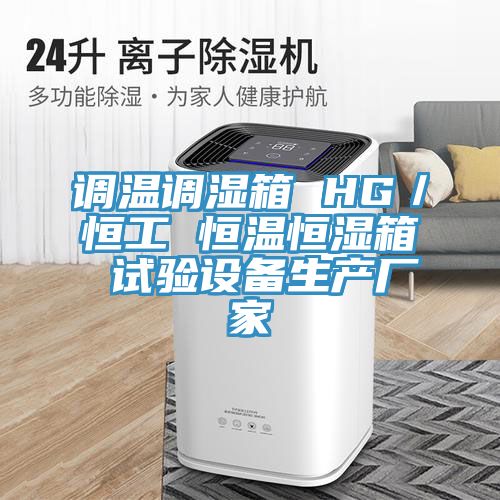 调温调湿箱 HG／恒工 恒温恒湿箱 试验设备生产厂家
