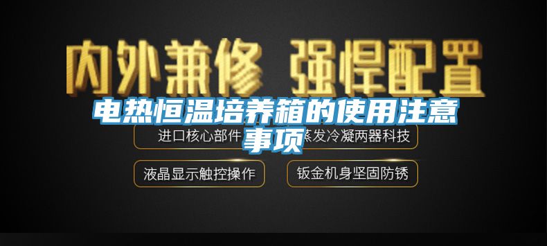 电热恒温培养箱的使用注意事项