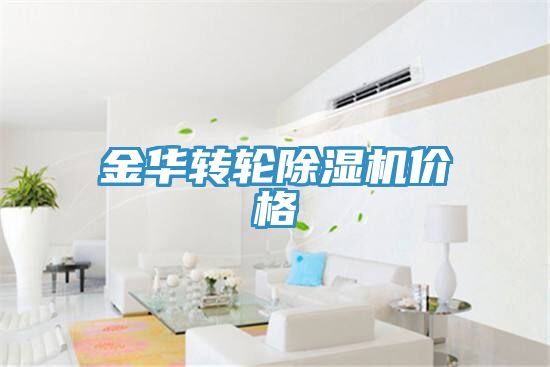 金华转轮除湿机价格