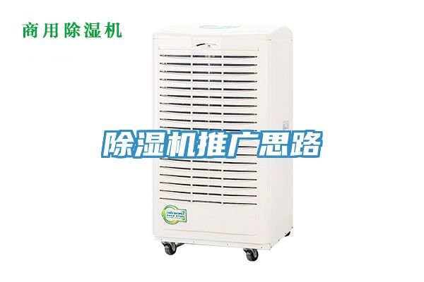 除湿机推广思路