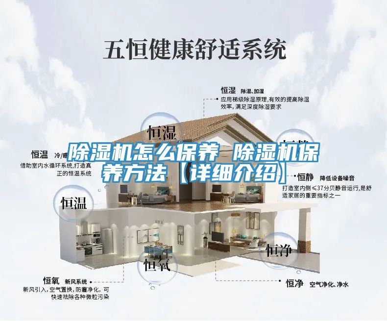 除湿机怎么保养 除湿机保养方法【详细介绍】