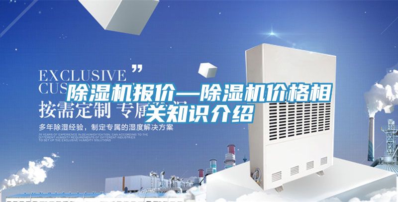 除湿机报价—除湿机价格相关知识介绍