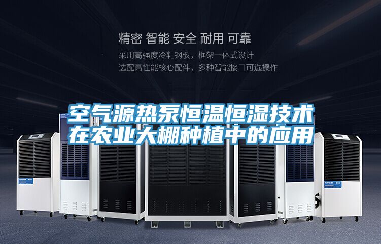 空气源热泵恒温恒湿技术在农业大棚种植中的应用