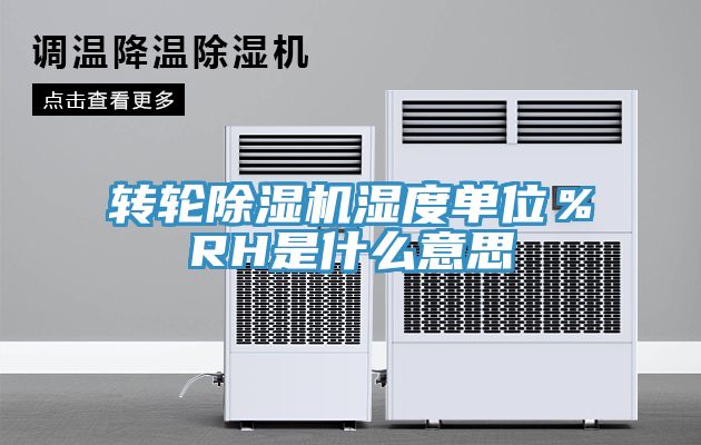 转轮除湿机湿度单位％RH是什么意思