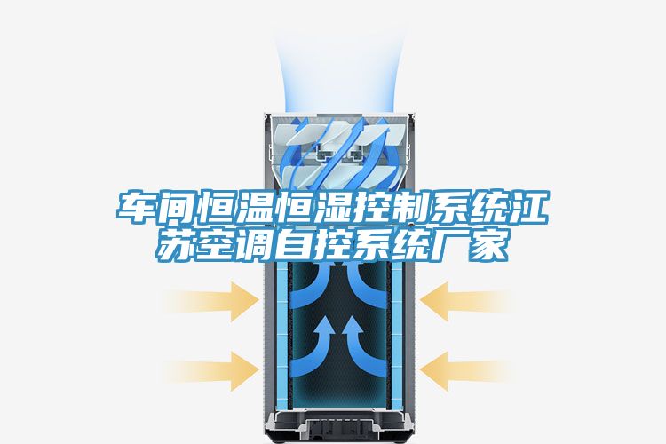 车间恒温恒湿控制系统江苏空调自控系统厂家