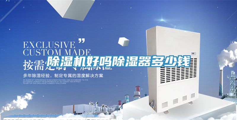 除湿机好吗除湿器多少钱