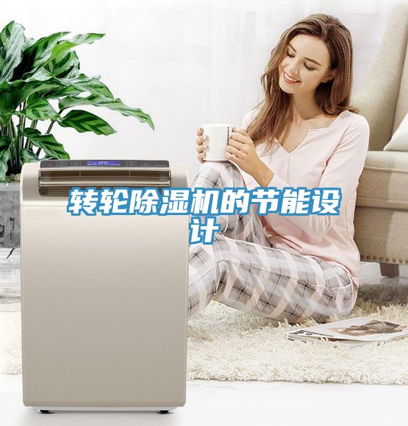 转轮除湿机的节能设计