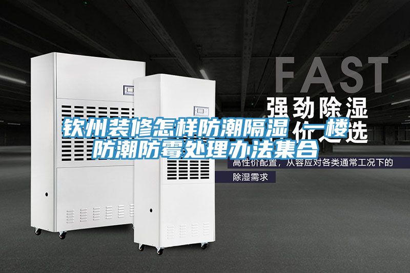 钦州装修怎样防潮隔湿 一楼防潮防霉处理办法集合