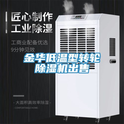 金华低温型转轮除湿机出售