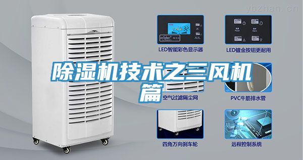 除湿机技术之三风机篇