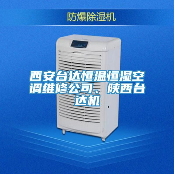 西安台达恒温恒湿空调维修公司、陕西台达机