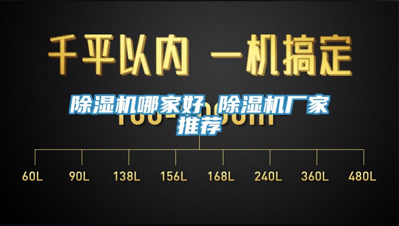 除湿机哪家好 除湿机厂家推荐