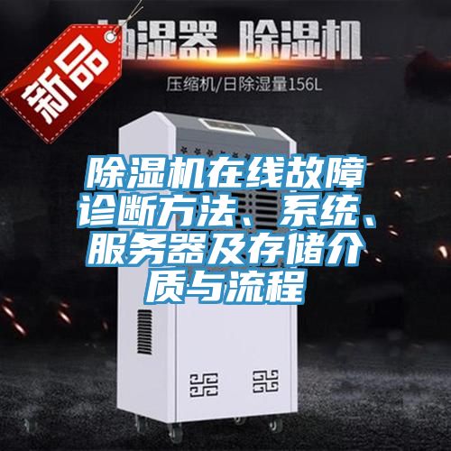 除湿机在线故障诊断方法、系统、服务器及存储介质与流程