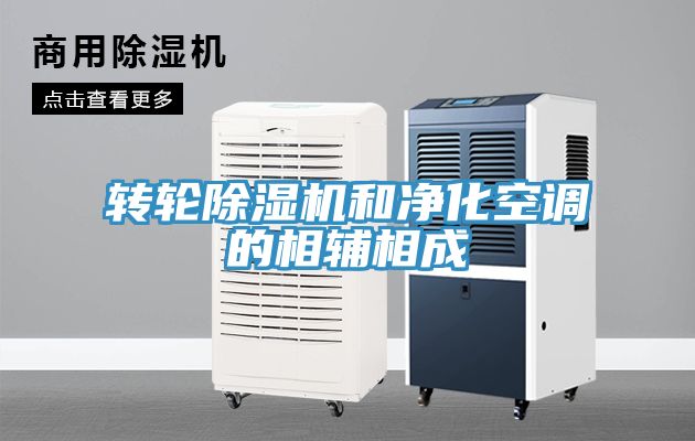 转轮除湿机和净化空调的相辅相成