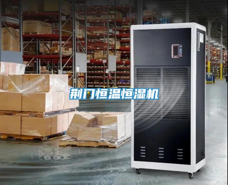 荆门恒温恒湿机