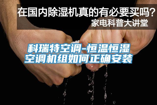 科瑞特空调-恒温恒湿空调机组如何正确安装