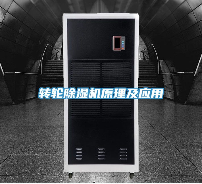 转轮除湿机原理及应用