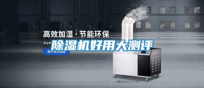 除湿机好用大测评