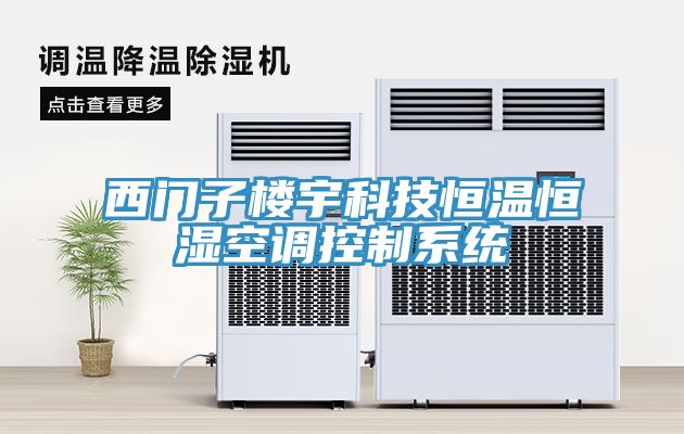 西门子楼宇科技恒温恒湿空调控制系统