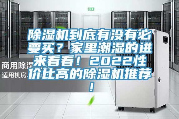 除湿机到底有没有必要买？家里潮湿的进来看看！2022性价比高的除湿机推荐！