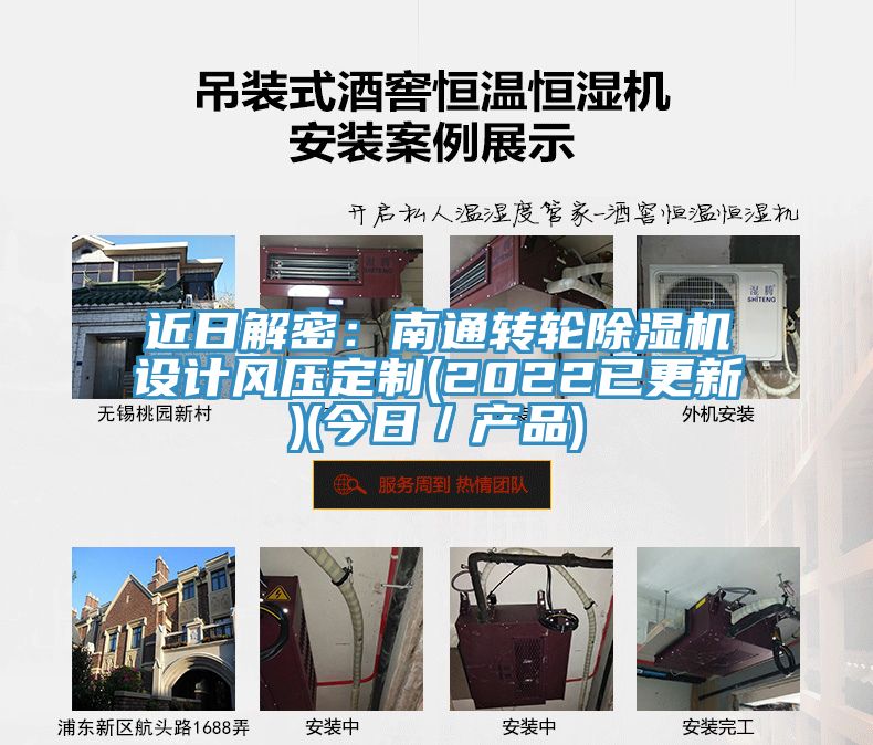 近日解密：南通转轮除湿机设计风压定制(2022已更新)(今日／产品)