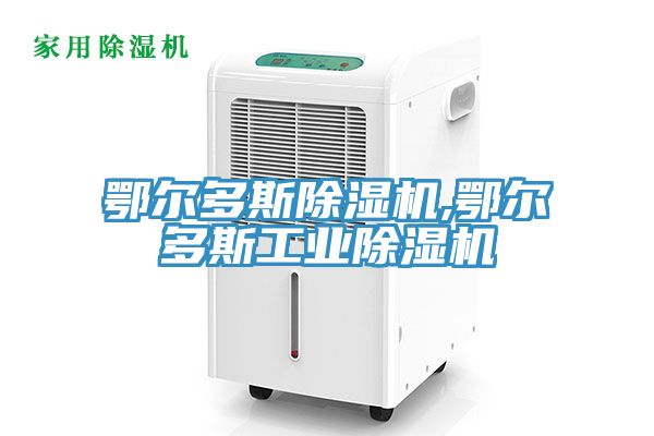 鄂尔多斯除湿机,鄂尔多斯工业除湿机