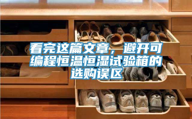 看完这篇文章，避开可编程恒温恒湿试验箱的选购误区