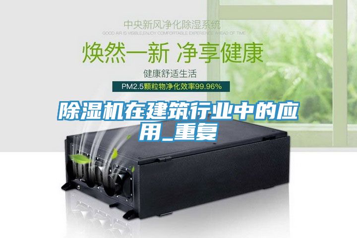 除湿机在建筑行业中的应用_重复