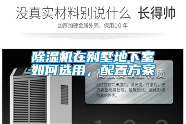 除湿机在别墅地下室如何选用，配置方案