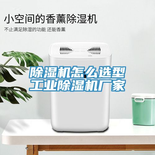 除湿机怎么选型工业除湿机厂家