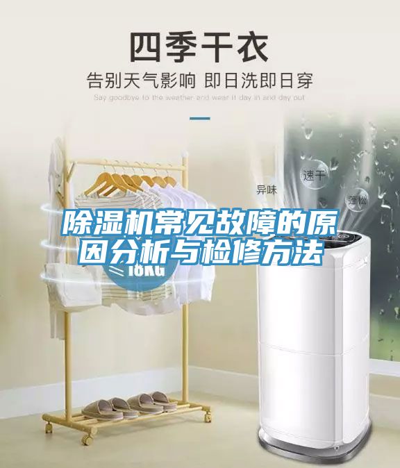 除湿机常见故障的原因分析与检修方法