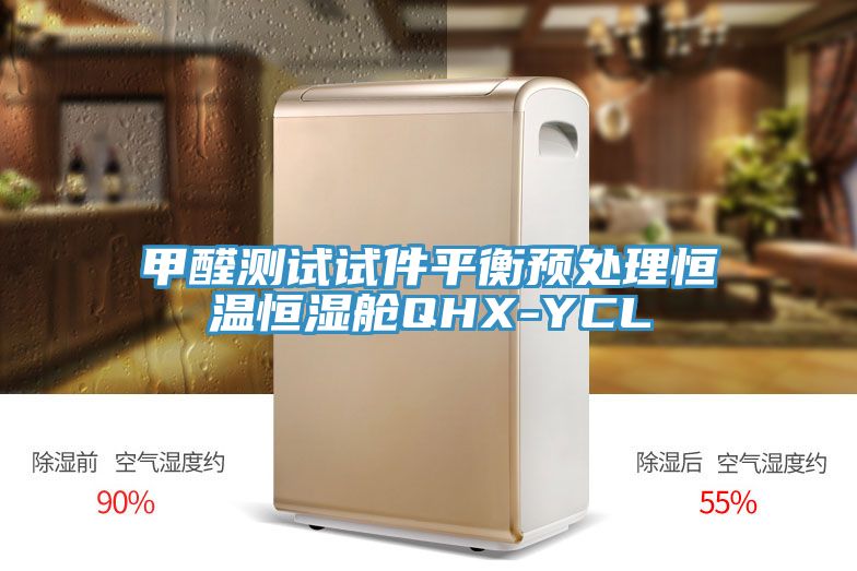 甲醛测试试件平衡预处理恒温恒湿舱QHX-YCL