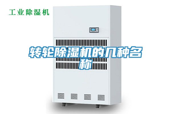 转轮除湿机的几种名称