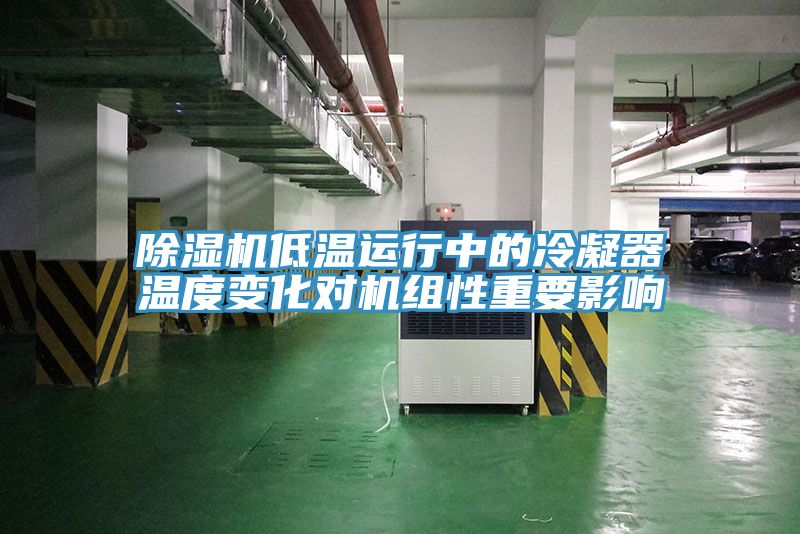 除湿机低温运行中的冷凝器温度变化对机组性重要影响