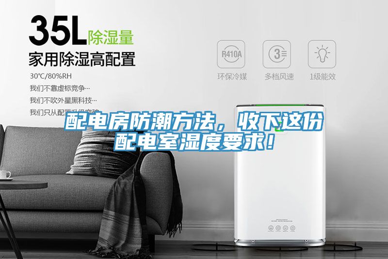 配电房防潮方法，收下这份配电室湿度要求！