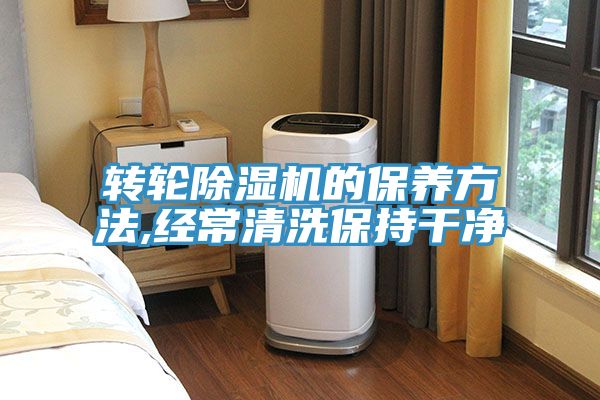 转轮除湿机的保养方法,经常清洗保持干净