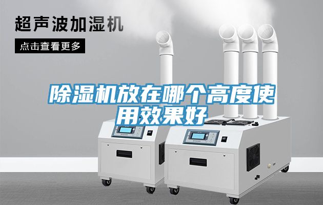 除湿机放在哪个高度使用效果好