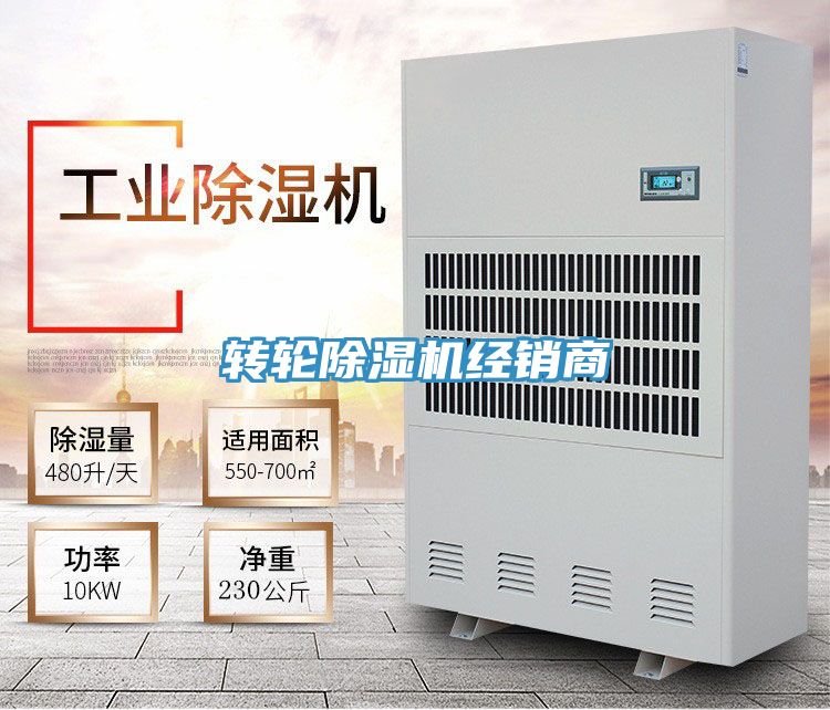 转轮除湿机经销商