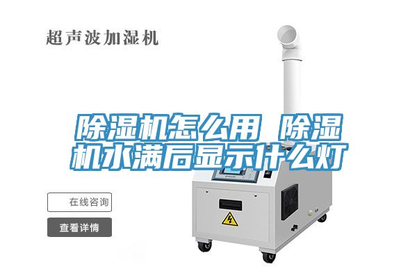 除湿机怎么用 除湿机水满后显示什么灯