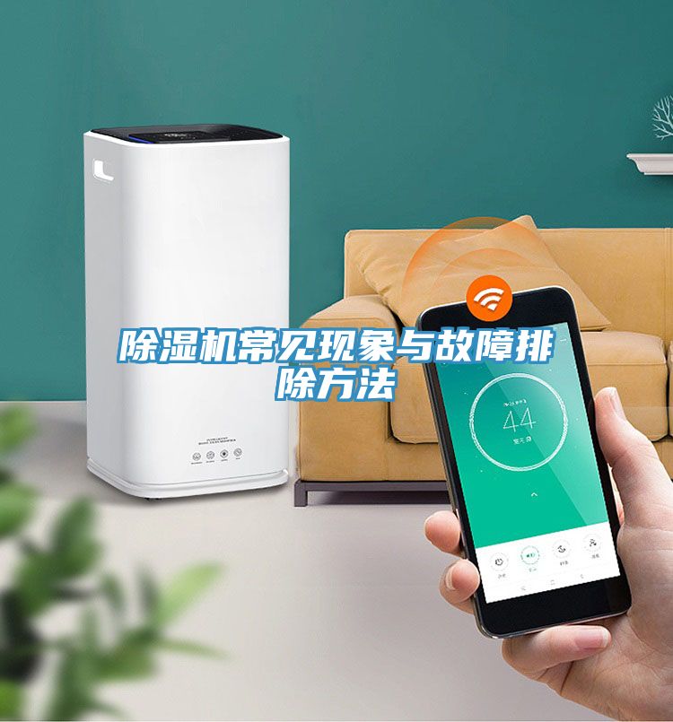 除湿机常见现象与故障排除方法