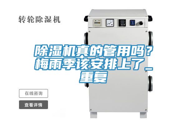 除湿机真的管用吗？梅雨季该安排上了_重复