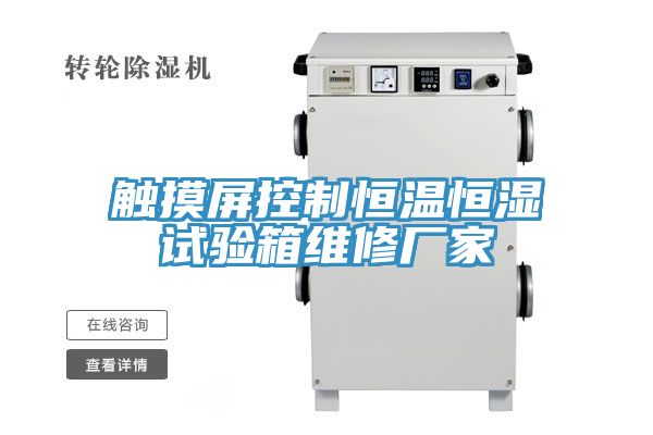 触摸屏控制恒温恒湿试验箱维修厂家