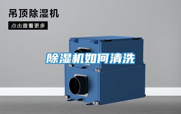 除湿机如何清洗