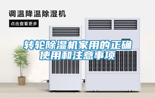 转轮除湿机家用的正确使用和注意事项