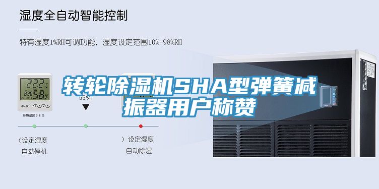 转轮除湿机SHA型弹簧减振器用户称赞