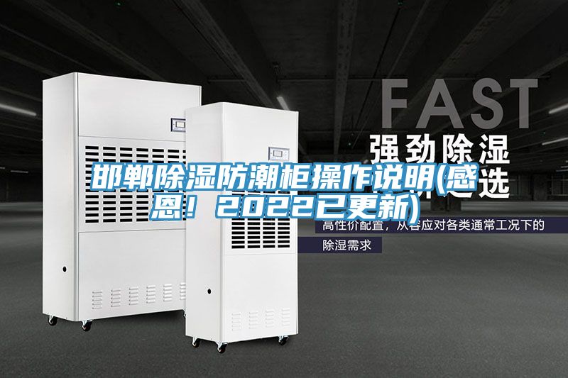 邯郸除湿防潮柜操作说明(感恩！2022已更新)