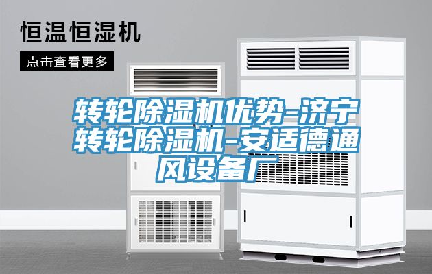 转轮除湿机优势-济宁转轮除湿机-安适德通风设备厂