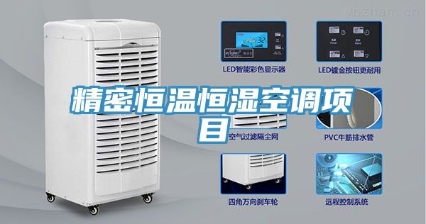 精密恒温恒湿空调项目